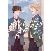 【分冊版】愛しいのは、きみのまま 1.（ジーオーティー） [電子書籍]