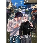 【分冊版】いいこにするから抱かれて 1.（ジーオーティー） [電子書籍]