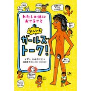 わたしの体におこること なんでもガールズトーク！（偕成社） [電子書籍]