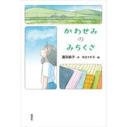 かわせみのみちくさ（偕成社） [電子書籍]