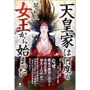 天皇家は何度も女王から始まった（笠間書院） [電子書籍]