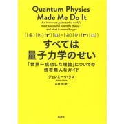すべては量子力学のせい：「世界一成功した理論」についての傍若無人なガイド（草思社） [電子書籍]