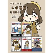ぴょこっとレポ漫画総集編（3）（クロスフォリオ出版） [電子書籍]