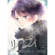 リバティ（22）（クロスフォリオ出版） [電子書籍]