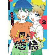 同人女の感情（3）（クロスフォリオ出版） [電子書籍]