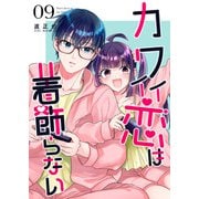 カワイイ恋は着飾らない【連載版】 9（ナンバーナイン） [電子書籍]