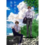 おかえり先生1（光彩書房） [電子書籍]