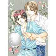 雨の日は愛を語ろう1（光彩書房） [電子書籍]