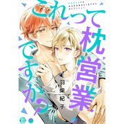 これって枕営業ですか？【コミックス版限定描き下ろし短編付き】（光彩書房） [電子書籍]