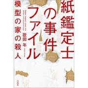 【期間限定価格 2025年9月30日まで】紙鑑定士の事件ファイル 模型の家の殺人（宝島社） [電子書籍]