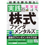 結果を勝ち取る！実践の株式ファンダメンタルズ（スタンダーズ） [電子書籍]