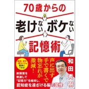 70歳からの老けないボケない記憶術（ワン・パブリッシング） [電子書籍]