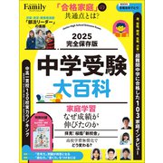 中学受験大百科 2025完全保存版（プレジデント社） [電子書籍]