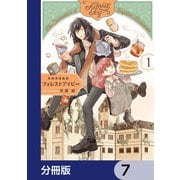 英国浪漫戯画フォレストアイビー【分冊版】 7（KADOKAWA） [電子書籍]