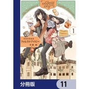 英国浪漫戯画フォレストアイビー【分冊版】 11（KADOKAWA） [電子書籍]