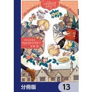 英国浪漫戯画フォレストアイビー【分冊版】 13（KADOKAWA） [電子書籍]