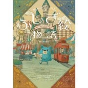 ふしぎ絵物語 おかしがどうぶつに大変身！（KADOKAWA） [電子書籍]