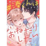 ＃湊くんはおねだりしたい 5（KADOKAWA） [電子書籍]