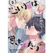 迷い猫は愛されたがり 第5話（KADOKAWA） [電子書籍]