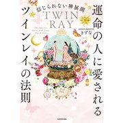 信じられない神展開 運命の人に愛されるツインレイの法則（KADOKAWA） [電子書籍]