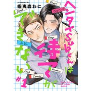 ヘンタイSubくんは待てができない ＃1（KADOKAWA） [電子書籍]