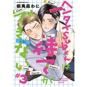 ヘンタイSubくんは待てができない ＃3（KADOKAWA） [電子書籍]