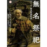 無名祭祀 クトゥルー神話原典集成（KADOKAWA） [電子書籍]