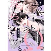 イケないエリートΩは淫らにとろける 第3話（KADOKAWA） [電子書籍]