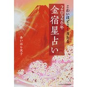 こわいほどよく当たる 2026年 金宿星占い（KADOKAWA LifeDesign） [電子書籍]