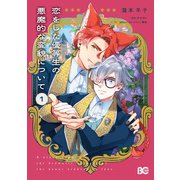 恋をした優等生の悪魔的な変貌について 1（KADOKAWA） [電子書籍]