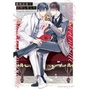 離婚前提で結婚しました【電子特典付き】（KADOKAWA） [電子書籍]