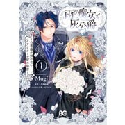雨の魔女と灰公爵 1 ～白薔薇が咲かないグラウオール邸の秘密～（KADOKAWA） [電子書籍]