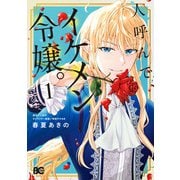 人呼んで、イケメン令嬢。 1（KADOKAWA） [電子書籍]