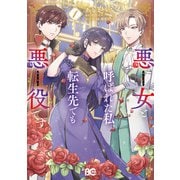悪女と呼ばれた私、転生先でも悪役です 1（KADOKAWA） [電子書籍]