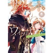 サイレント・ウィッチ 沈黙の魔女の隠しごと VI（KADOKAWA） [電子書籍]