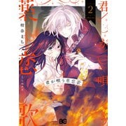 君が唄う薬恋歌 2（KADOKAWA） [電子書籍]