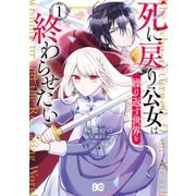 死に戻り公女は繰り返す世界を終わらせたい 1（KADOKAWA） [電子書籍]