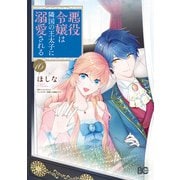 悪役令嬢は隣国の王太子に溺愛される 16（KADOKAWA） [電子書籍]
