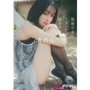 【デジタル限定】渚のん写真集（KADOKAWA） [電子書籍]