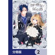 雨の魔女と灰公爵【分冊版】 2（KADOKAWA） [電子書籍]