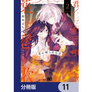 君が唄う薬恋歌【分冊版】 11（KADOKAWA） [電子書籍]