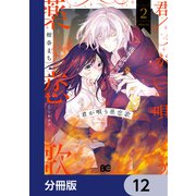 君が唄う薬恋歌【分冊版】 12（KADOKAWA） [電子書籍]