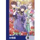 悪女と呼ばれた私、転生先でも悪役です【分冊版】 8（KADOKAWA） [電子書籍]