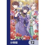悪女と呼ばれた私、転生先でも悪役です【分冊版】 12（KADOKAWA） [電子書籍]