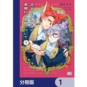 恋をした優等生の悪魔的な変貌について【分冊版】 1（KADOKAWA） [電子書籍]