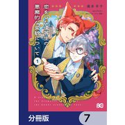 恋をした優等生の悪魔的な変貌について【分冊版】 7（KADOKAWA） [電子書籍]