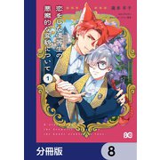 恋をした優等生の悪魔的な変貌について【分冊版】 8（KADOKAWA） [電子書籍]
