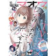 【電子版】電撃マオウ 2025年10月号（KADOKAWA） [電子書籍]