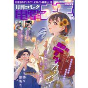 【電子版】月刊コミック 電撃大王 2025年10月号（KADOKAWA） [電子書籍]