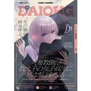 【電子版】月刊コミック 電撃大王 2025年10月号増刊 コミック電撃だいおうじ VOL.144（KADOKAWA） [電子書籍]